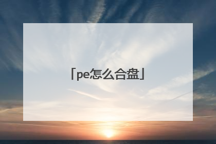 pe怎么合盘