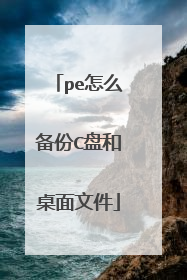 pe怎么备份C盘和桌面文件