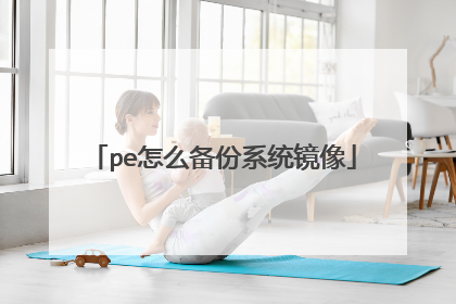 pe怎么备份系统镜像