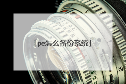 pe怎么备份系统