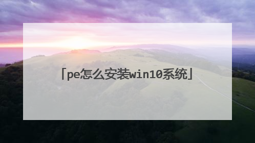 pe怎么安装win10系统