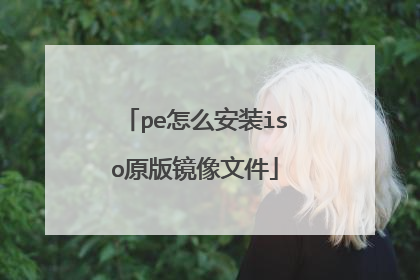 pe怎么安装iso原版镜像文件
