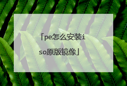 pe怎么安装iso原版镜像