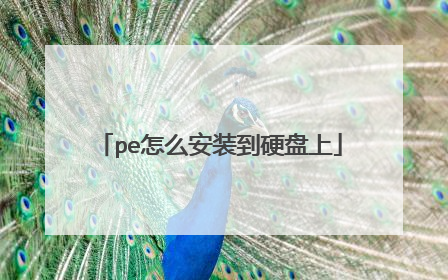 pe怎么安装到硬盘上