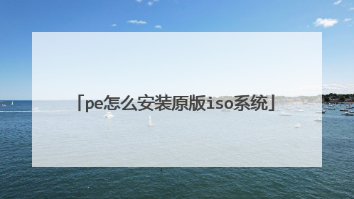 pe怎么安装原版iso系统
