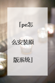 pe怎么安装原版系统