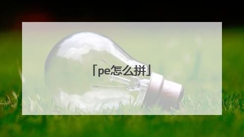 pe怎么拼