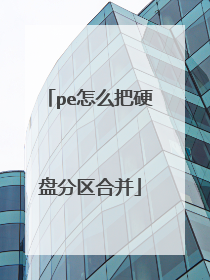 pe怎么把硬盘分区合并