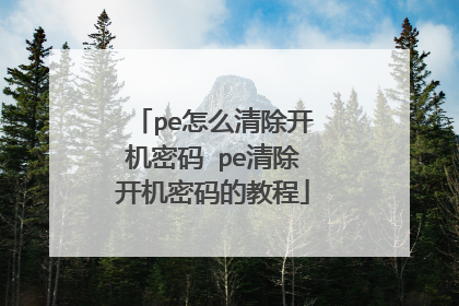 pe怎么清除开机密码 pe清除开机密码的教程