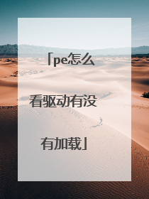 pe怎么看驱动有没有加载