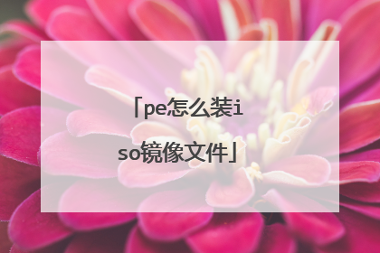 pe怎么装iso镜像文件