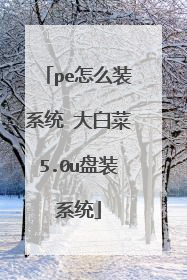 pe怎么装系统 大白菜5.0u盘装系统