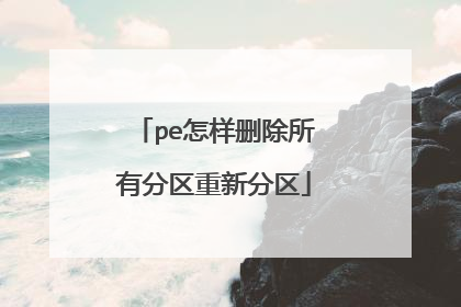pe怎样删除所有分区重新分区