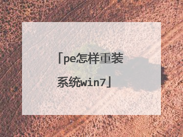 pe怎样重装系统win7
