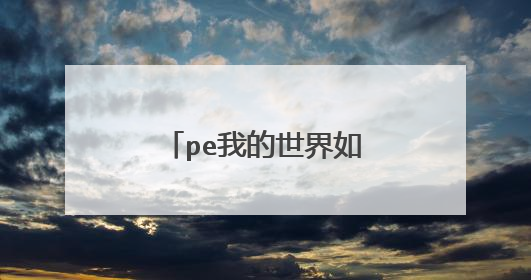 pe我的世界如何调制透明颜色