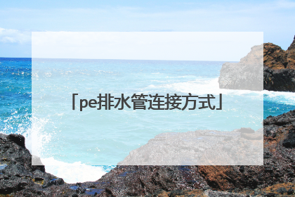 pe排水管连接方式