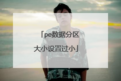 pe数据分区大小设置过小
