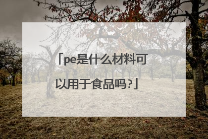 pe是什么材料可以用于食品吗?