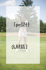 pe是什么材质