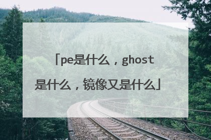 pe是什么，ghost是什么，镜像又是什么