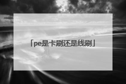 pe是卡刷还是线刷