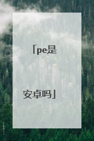 pe是安卓吗