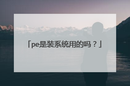 pe是装系统用的吗？