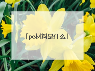 pe材料是什么