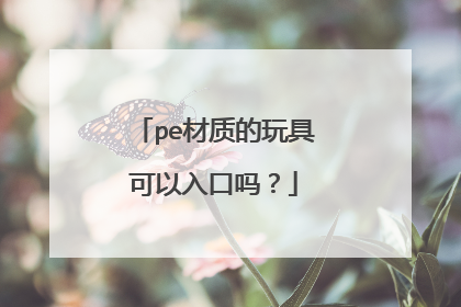 pe材质的玩具可以入口吗?