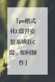 pe格式化C盘并安装系统在C盘，如何操作