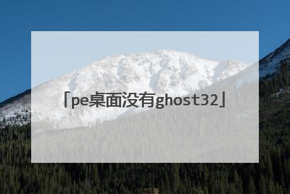 pe桌面没有ghost32