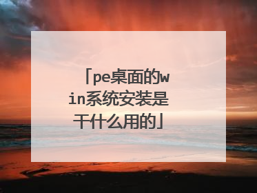 pe桌面的win系统安装是干什么用的