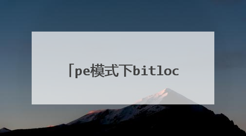pe模式下bitlocker取消加密方法?