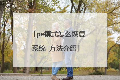 pe模式怎么恢复系统 方法介绍