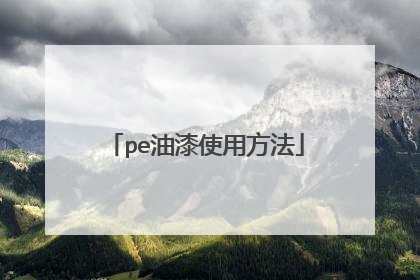 pe油漆使用方法