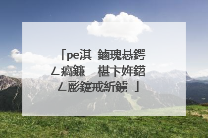 pe淇�鏀瑰惎鍔ㄥ瘑鐮� 椹卞姩鍣ㄥ彲鑳戒紤鐪�