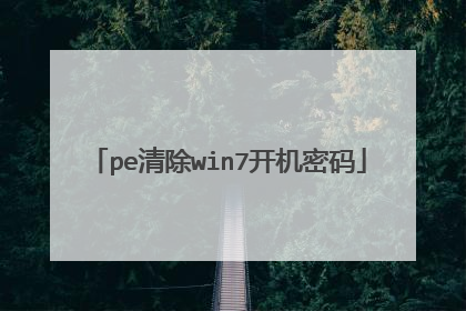 pe清除win7开机密码