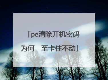 pe清除开机密码为何一至卡住不动