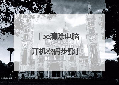 pe清除电脑开机密码步骤