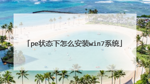 pe状态下怎么安装win7系统