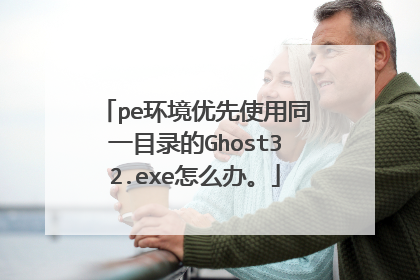 pe环境优先使用同一目录的Ghost32.exe怎么办。