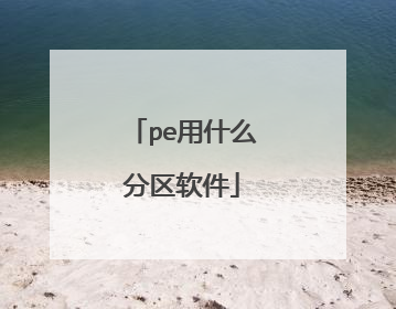 pe用什么分区软件