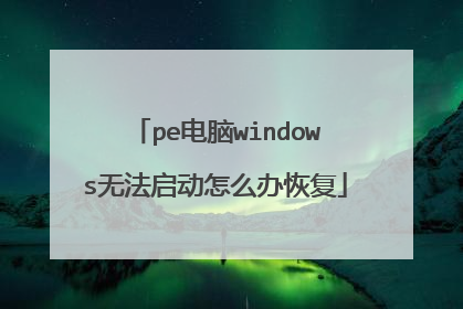 pe电脑windows无法启动怎么办恢复