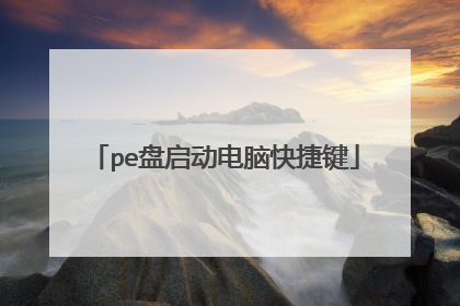 pe盘启动电脑快捷键