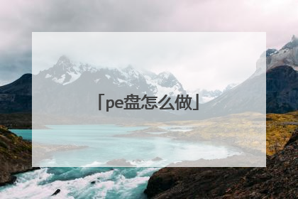 pe盘怎么做