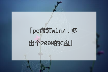 pe盘装win7，多出个200M的C盘
