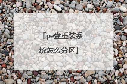 pe盘重装系统怎么分区