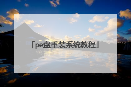 pe盘重装系统教程