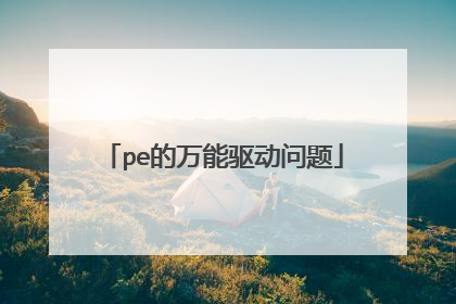 pe的万能驱动问题