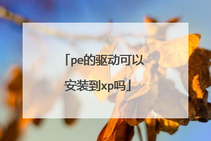 pe的驱动可以安装到xp吗